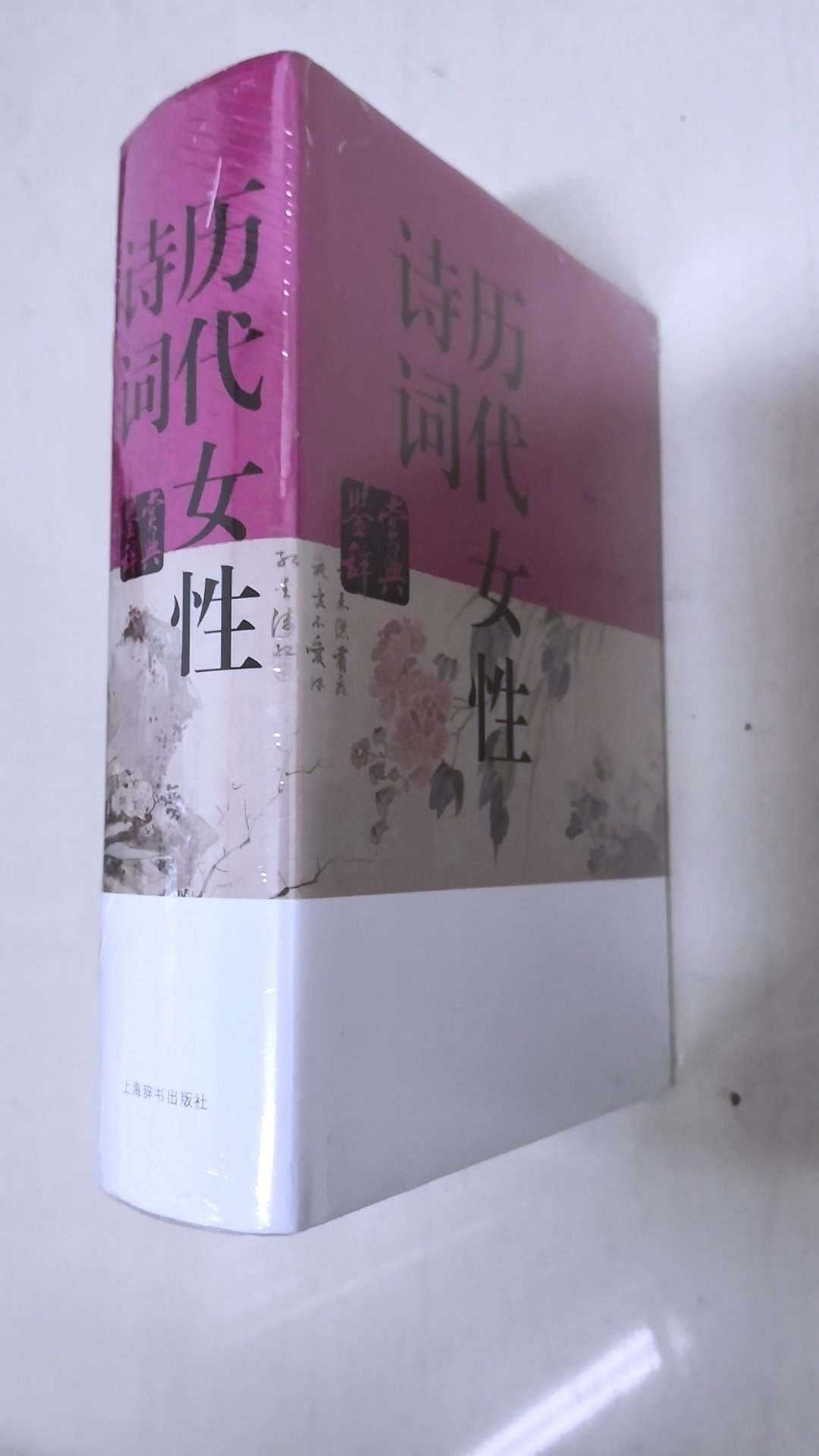 上海辞书出版社，值得信赖，值得购买，图书价格优惠，邮寄速度快。上海辞书文学鉴赏辞典这套书是人类数干年文化结晶，一版装帧精美，使人赏心悦目;字体大，便于阅读，值得推荐。