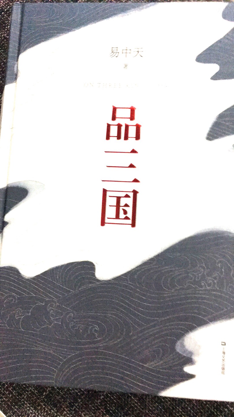 易中天老师的作品值得收藏，儿子也很喜欢。