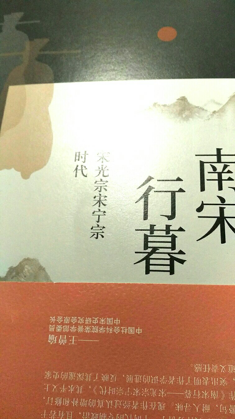 虞云国老师这本南宋行幕非常的不错。加入了很多新的想法，和研究成果。值得购买和认真研读。