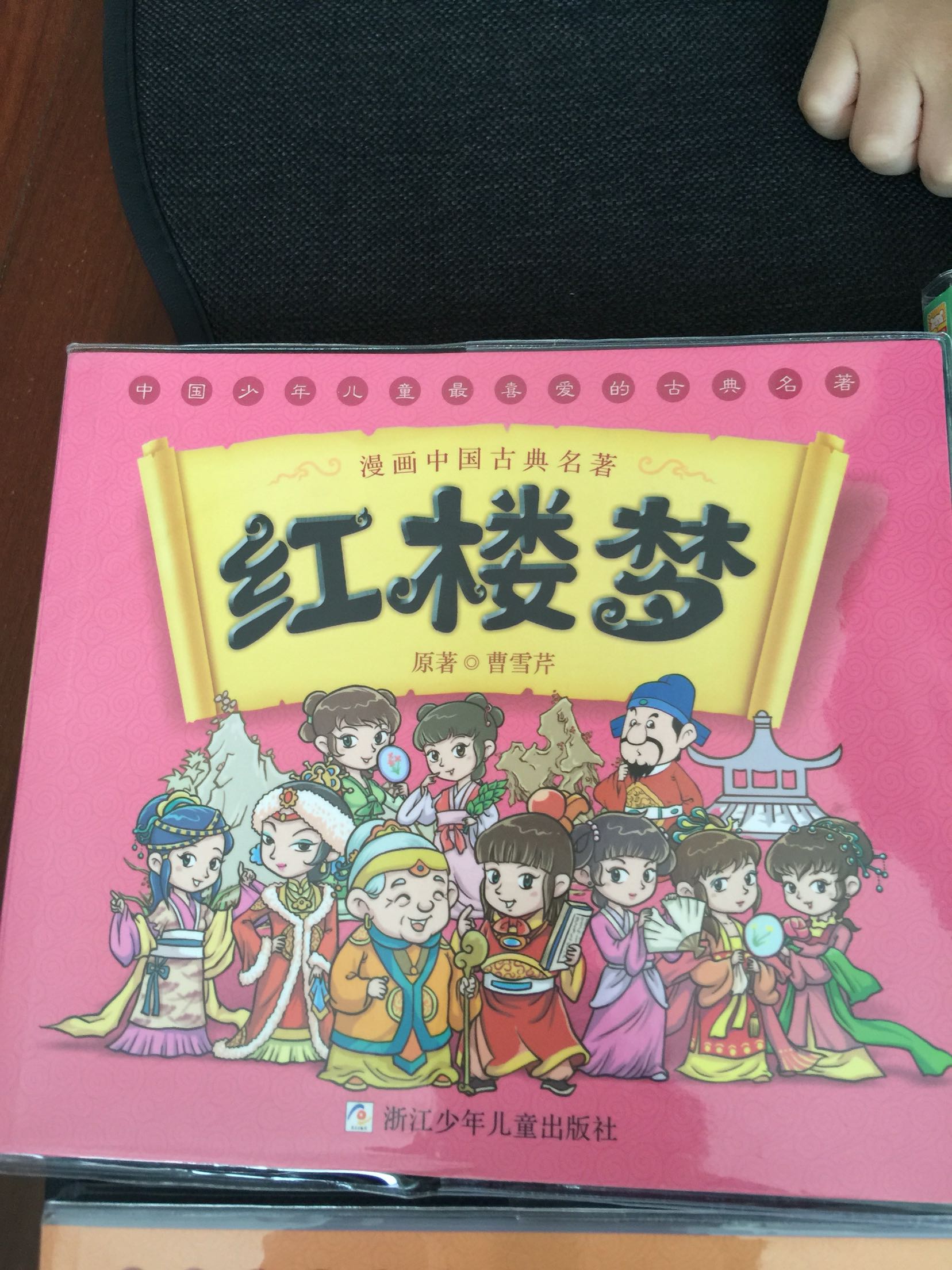 外面带塑料书皮，浙少的书质量特别好！漫画西游是之前儿童套餐送的，是同系列的，所以只买了其他三本，下次再把西游记也补上！