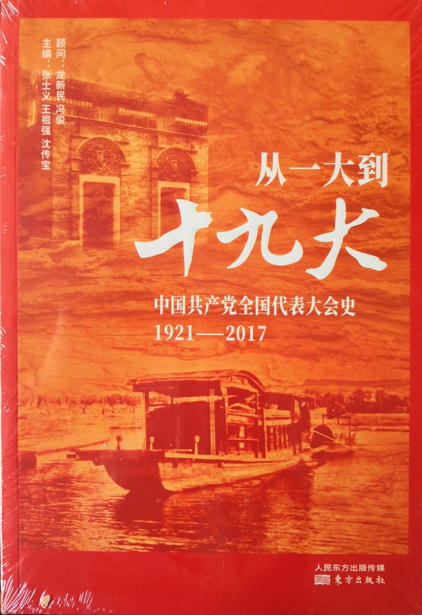 一本党史，中国***诞生，发展过程，每一个时期的工作目标、任务和工作方针，简明扼要，发展脉络清晰。非常好的书，谢谢自营图书。