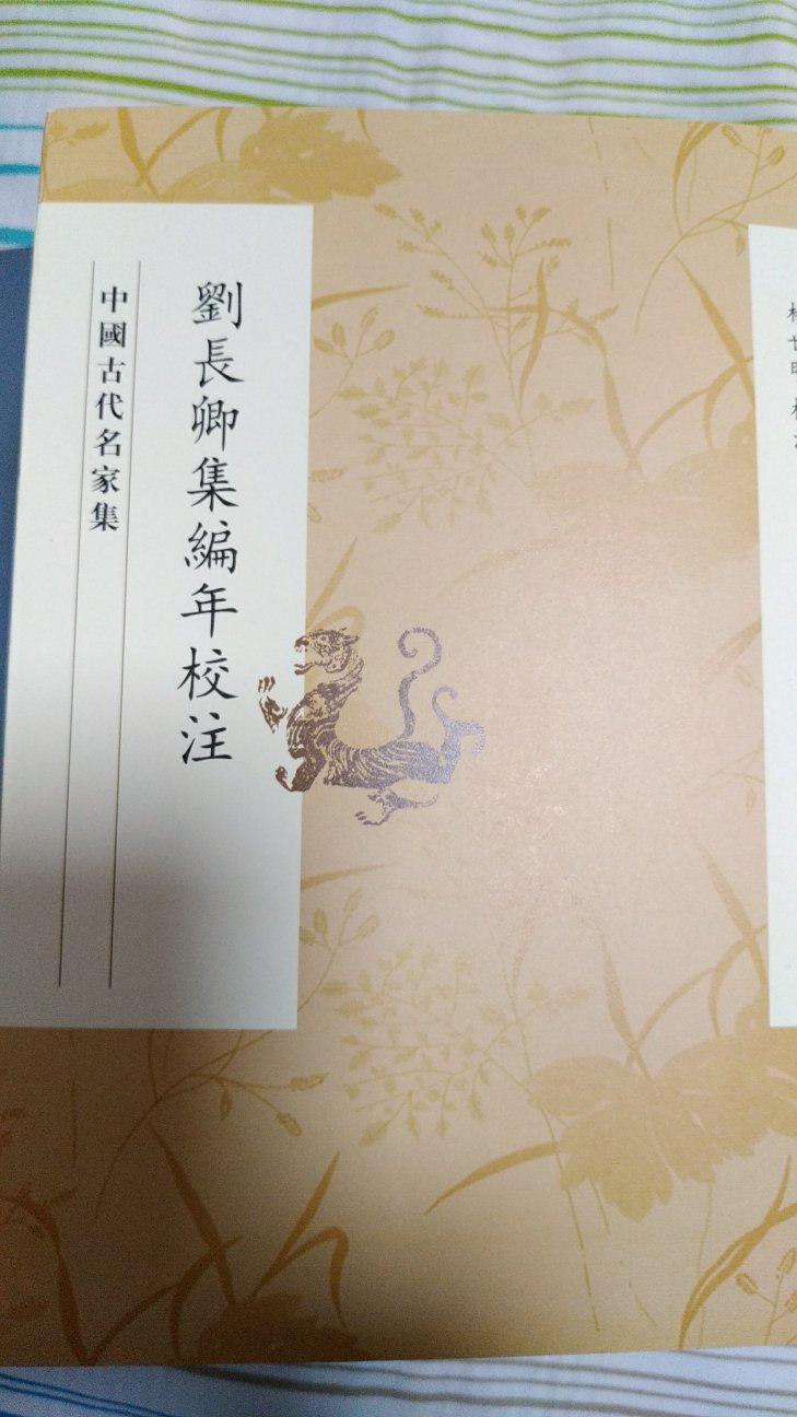 人民文学出版社的这一套中国古代名家集，不逊于中华书局同类型，除了李商隐的那本注释过于武断甚至显得蛮横外，其余的都还不错，值得入手