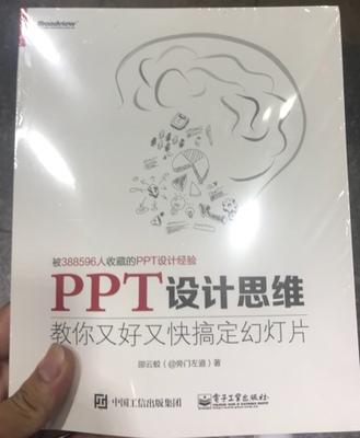 订购的PPT设计思维图书收到了，包装完好。印刷清晰，装订挺好，内容讲述精细，适合入门学习。全五星好评！