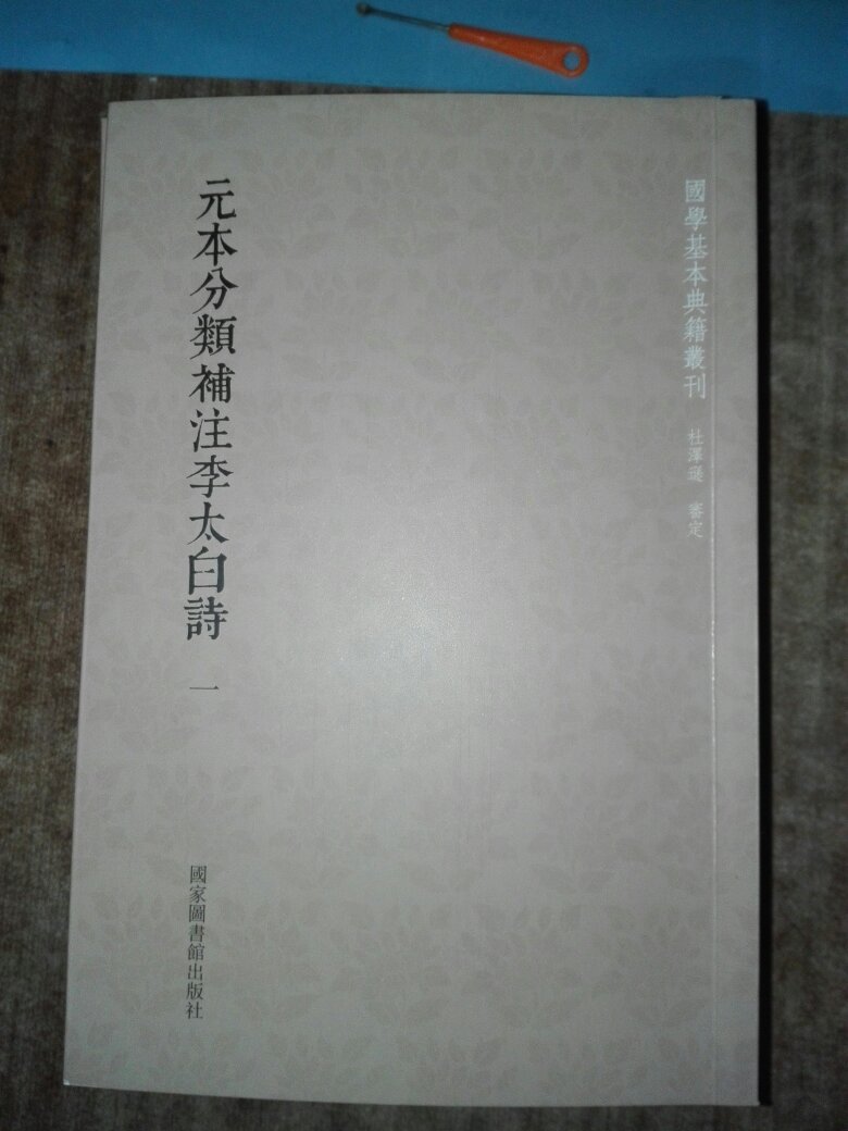 比较好的李白诗文的注本，在元明时代很流行，所以多次印刷。此书是元明递修本，有一些漫漶不清的地方。但已经是国内较早的刊本。