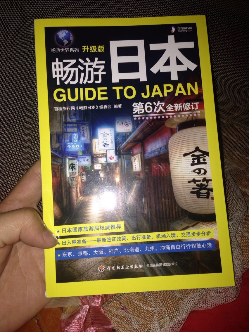想去日本走一趟～～这本书可以全面了解一下，什么时候去啊？～～书质量不错，值得购买