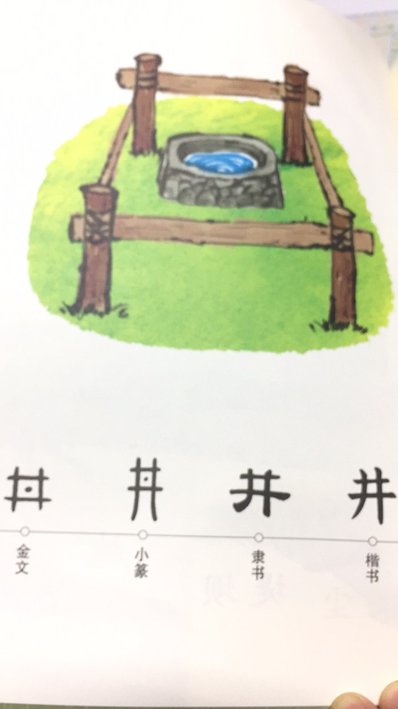 超好的书，图片精美，是学习汉字的好书！