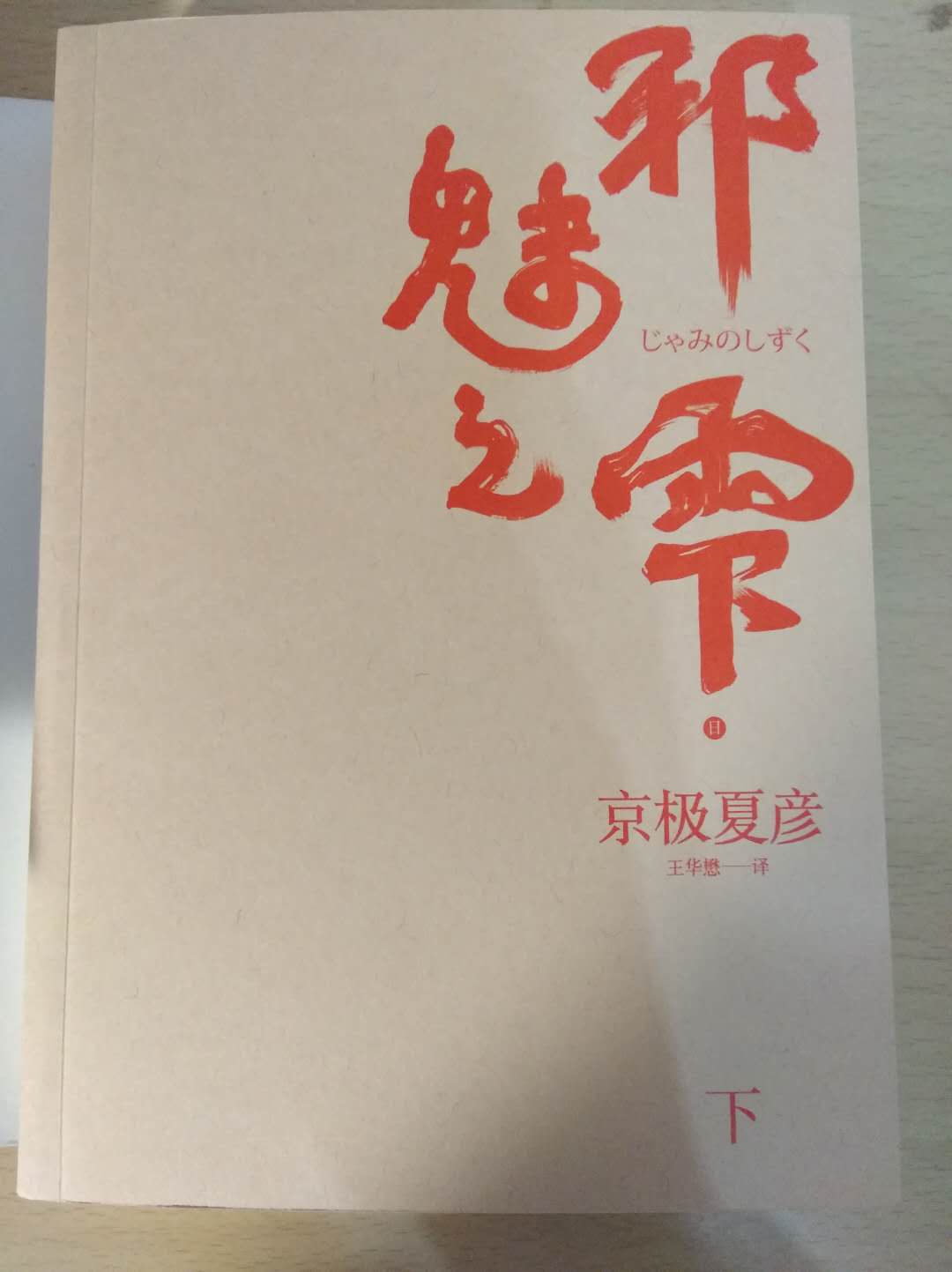 邪魅之雫（na第三声），雫，下雨的意思，日本汉字。这是京极的百鬼系列中的一部。
