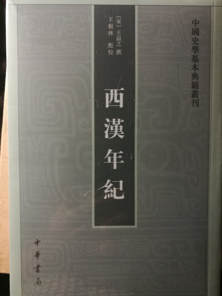两汉记后又一关于汉代的史学基本典籍丛刋，胶装无线，担心N年后书的命运，为何不出精装。