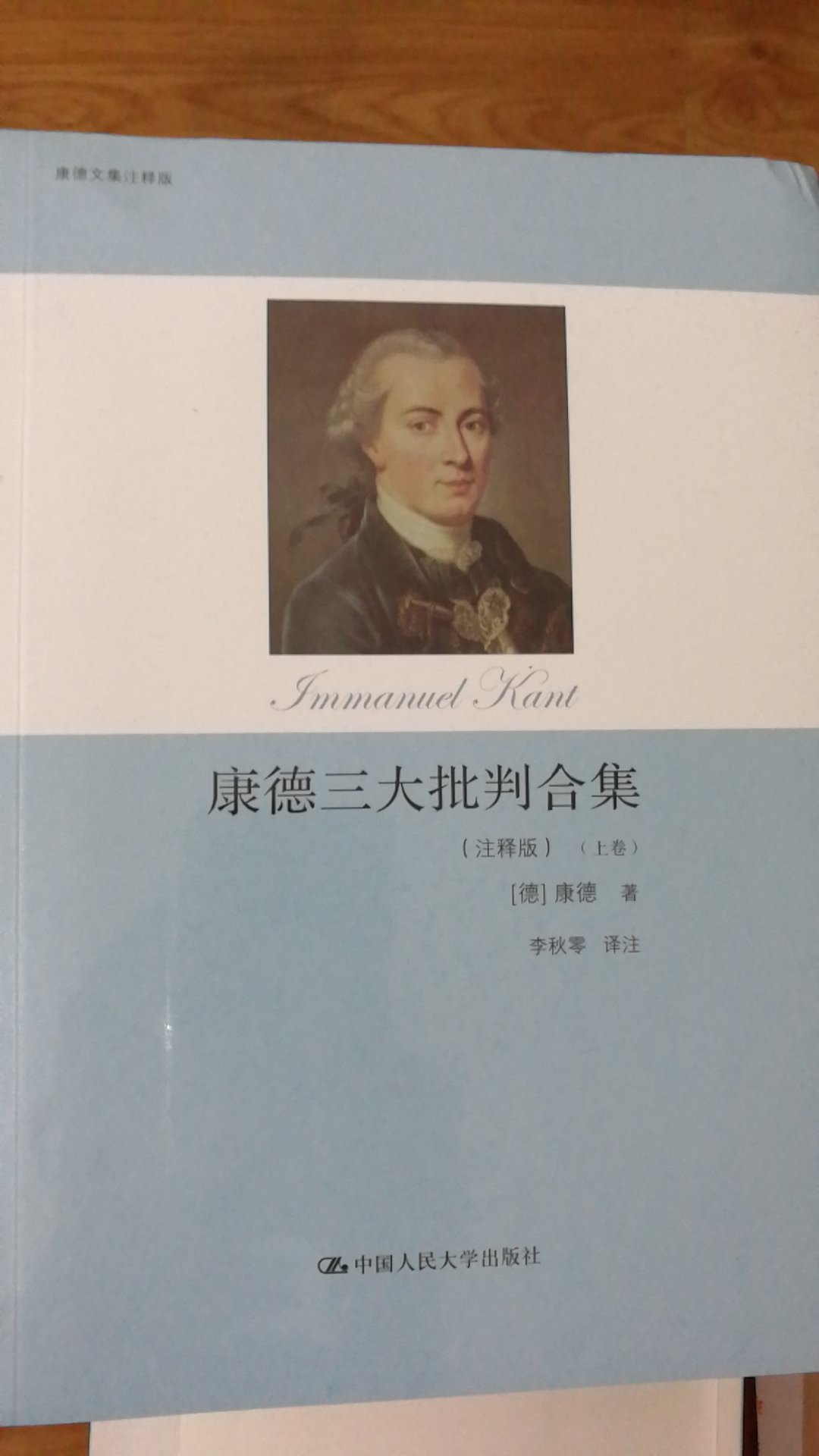 双11买的时候断货了，等了一小段时间及时补上。包装很好。李秋零译完了康德全集，都是中国人民大学出版社出版的，如果只看三大批判的话推荐买这本。