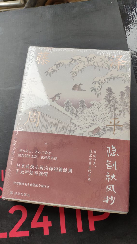 拆单了，这本先到，藤泽周平的