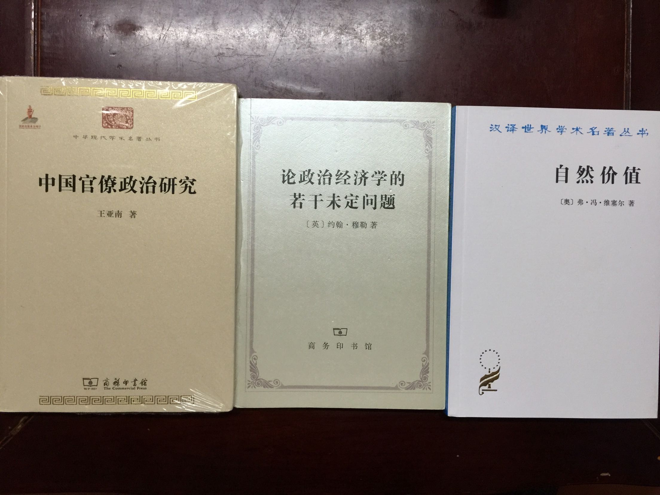 王亚南翻译了不少西方经济学作品，但没看过他本人的著作。买一本一窥究竟。书包装不错，价格公道，支持。
