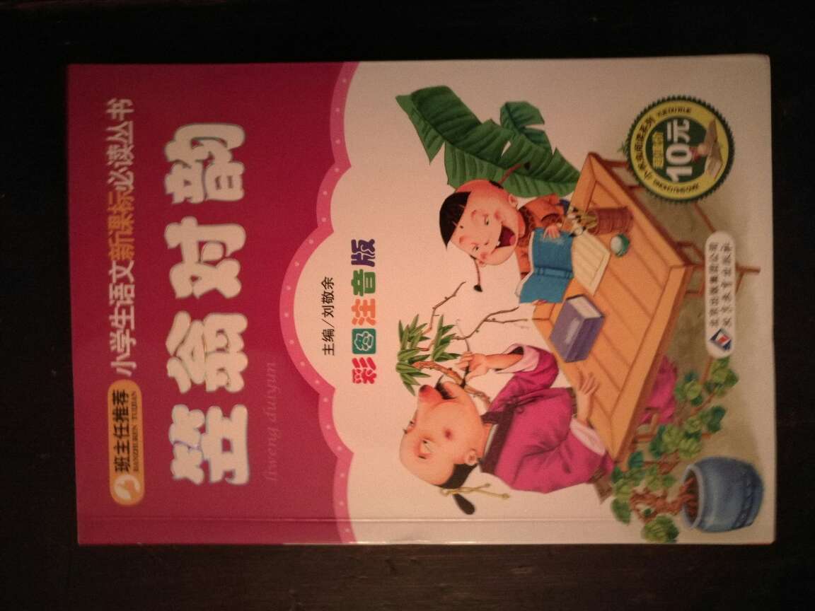 还行，但有点和小孩语文书上有点不样。