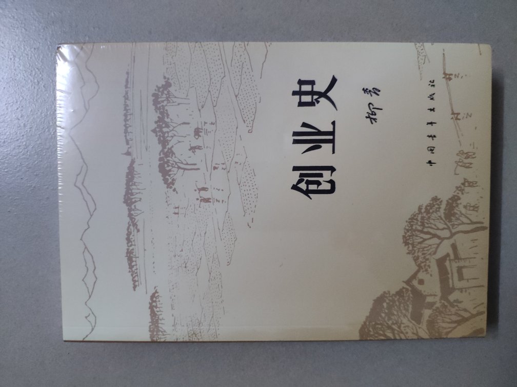 看路遥和陈忠实的纪录片和书籍时，多次提到柳青的《创业史》，应该也是陕西的一部影响力非常大的巨作。