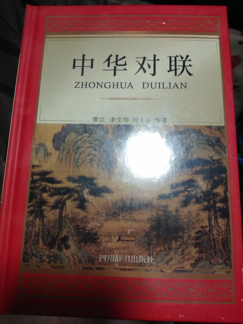 对联是中华民族的传统文化，此书全面系统。