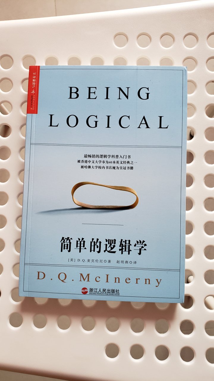 培养自己的逻辑很重要，这本逻辑学科科普入门作品很好，值得购买！