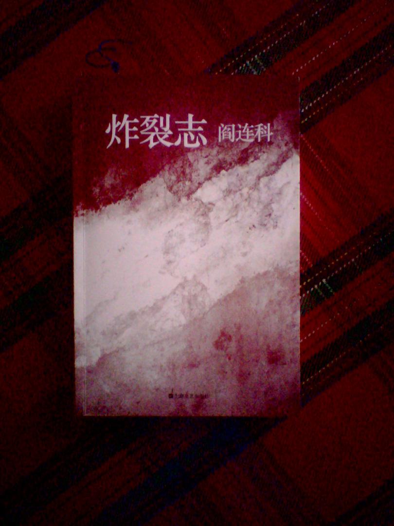 阎连科说：“并非我的作品荒诞，而是生活本身荒诞。”法国《世界报》评《炸裂志》称：“中国作家阎连科跻身于大文豪的圣坛绰绰有余。没有人像他那样以小说的形式高屋建瓴地把握社会，其作品具有惊人的震撼力，作品中呈现出摧枯拉朽有时令人绝望的幽默。”