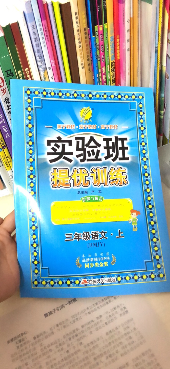 实验班的书真的是每学期必备，老师推荐，比书本稍难一些，正好可以提升一下知识点，还划算，又能保证质量！