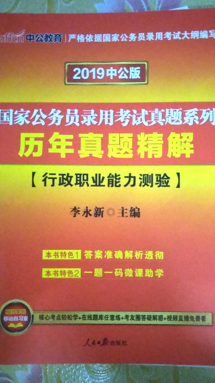 又到十一了，计划做点什么，想考公务员，就选择在上购买，不但印刷质量好，而且服务周到，值得信任。