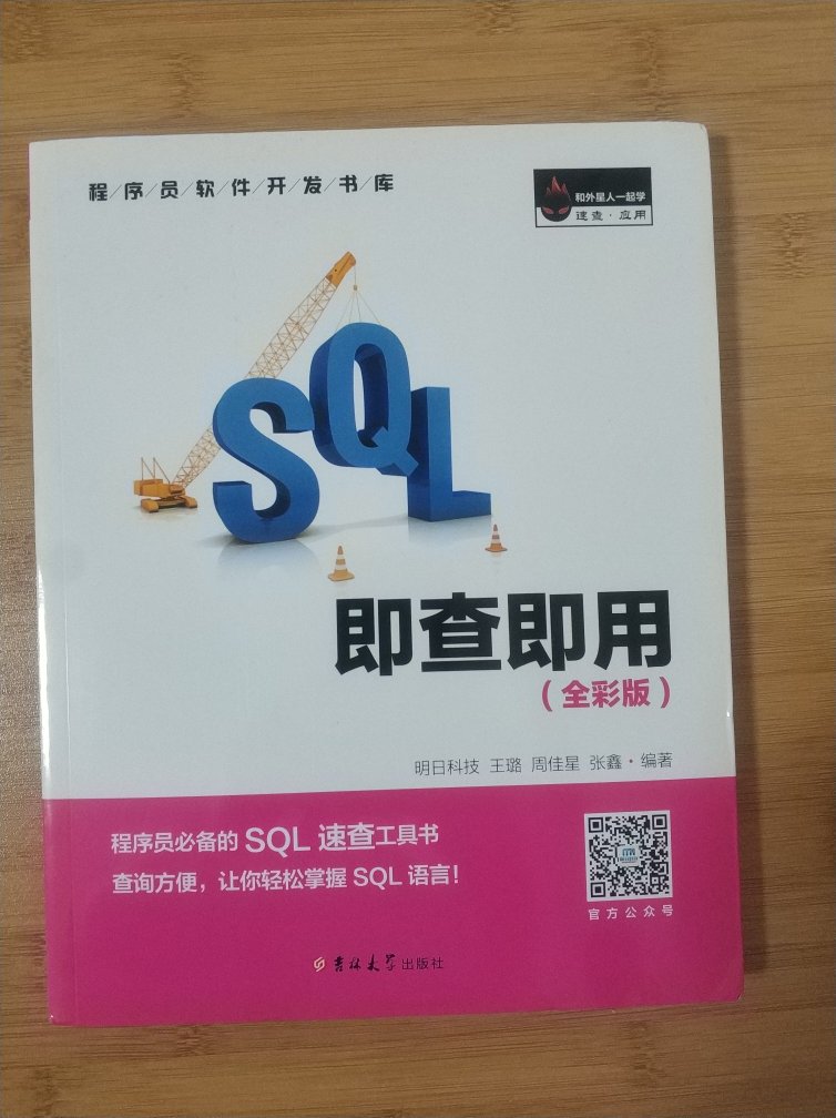 满减凑单品，大体翻了翻，感觉基础常用语法总结的很有条理，但是总体来说太基础了，没什么价值，除非长期不用语法整个忘完了然后翻来看看。而且印刷颜色太淡，尤其是注释，颜色太淡了，看着难受，还不如黑白单色呢，如果能做到20块一下，是个不错的凑单品，如果是单买的话……不建议！PS：应该算是明日科技的粉丝了吧，入门书看的都是他家的～