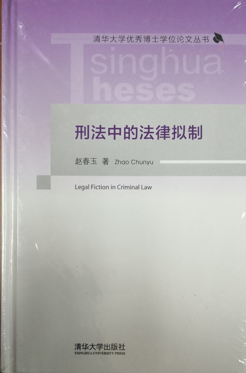 值得一读，张明楷弟子的博士论文，对于深刻理解刑法中的注意规定与法律拟制，无疑是最前沿的著作！