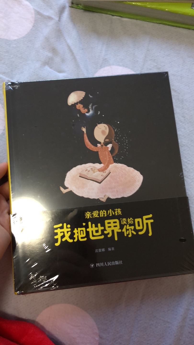 居然两层塑封，全彩页，印刷精美。这本是看书名就想要买的书。亲爱的小孩，我带着所有关于美的语言，把世界读给你听。