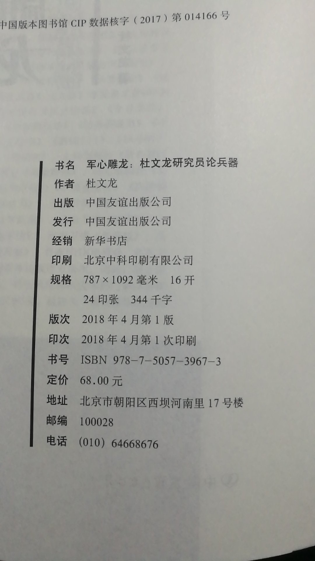 应该是算一本文集才对，把杜文龙大校的很多文章和评论集合起来了，不过挺好的，可以有个全面的阅读，配了插图，印刷也清晰，分了好几类，现在送货速度是越来越快了，头天下单第二天就到了，本地仓发货实在是太给力了，一点不耽误事，还不用花那么多时间去逛街逛超市，互联网确实很方便，而且一直相信，因为的东西是正品，价格也实惠，以后会经常来的，感谢有这么好的一个平台，太方便了。