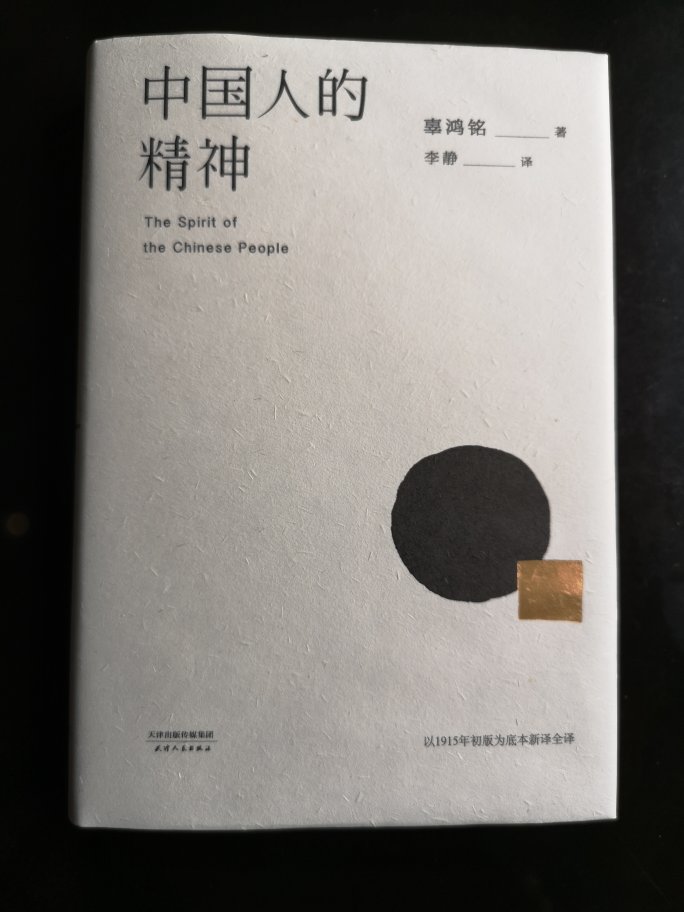 书总体不错，很喜欢。内容讲得很好，对于今天的中国很有参考价值，已亲自读过多遍。因为这本书，我更爱中国的传统文化了——我这时候虽然只是大海里尝了一滴水，但是总算识得了咸味了。