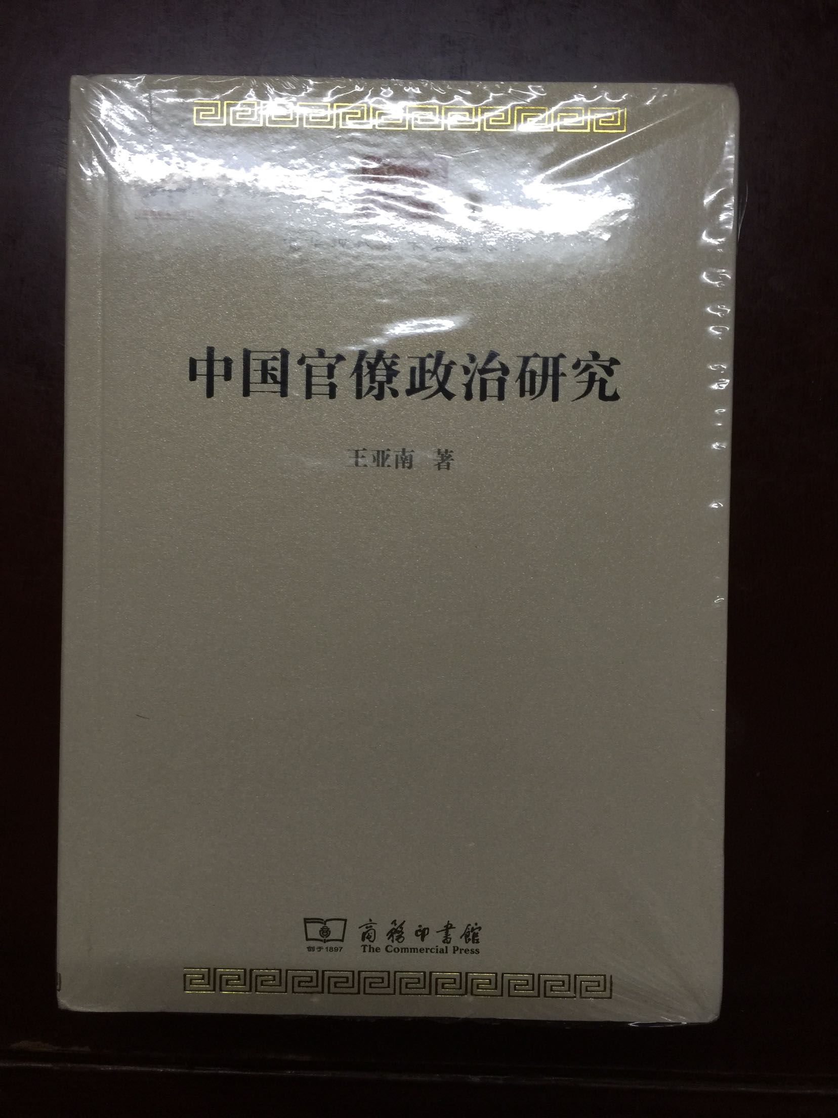 王亚南翻译了不少西方经济学作品，但没看过他本人的著作。买一本一窥究竟。书包装不错，价格公道，支持。