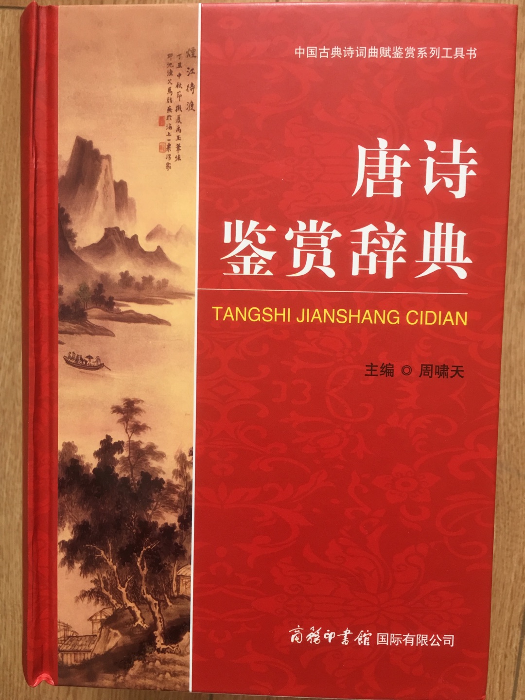 这套书将要买齐了，比起上海辞书出版社出版的鉴赏辞典，字要大一些！
