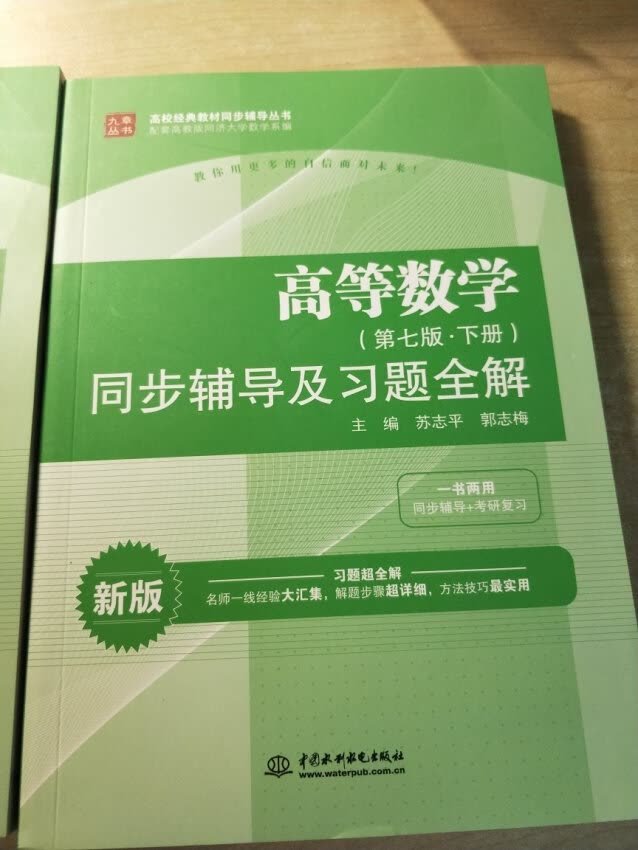 很重的四本书，很遗憾，辅导用书和教材不是同一个出版社。一直缺货，很早就提交了订单，等了两个月才发货，幸好我不急着用。如果是课本丢了，让我等这么久，岂不是误了大事，此处应扣一颗星。专科学校，学校配发的课本比较简单，有对数学比较感兴趣，买来本科用书，自学。感觉不错，挺详细的。