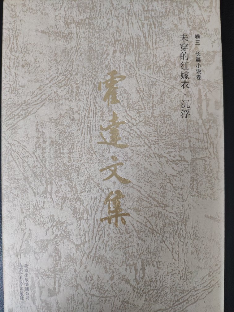 北京十月文艺出的文集整体都很不错。这套霍达文集的装帧印刷纸张都很好，除了书封纸薄了点。