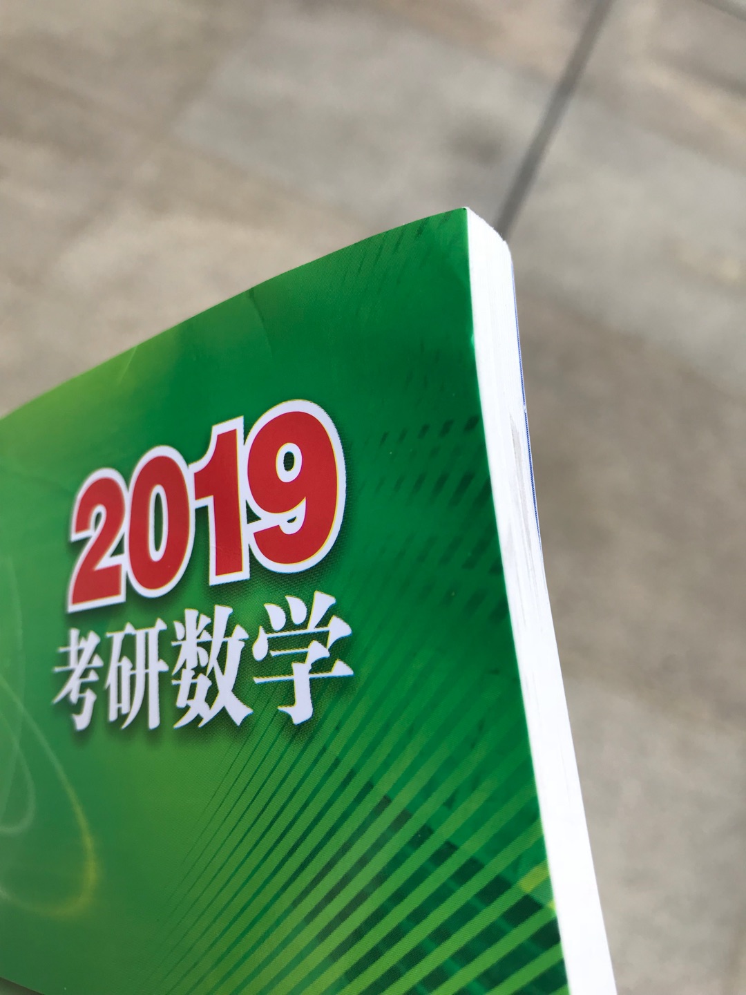 人家是有墨香味的新书，我收到了本有脚丫子味的换货书。本来就比**贵6块，快递费按规矩不免邮不提了，但包装真是一如既往的垃圾，一本书套个塑料袋就满世界邮，不是考研赶时间妥妥的退货。不过快递小哥态度还是蛮好的，所以服务态度给了五星。