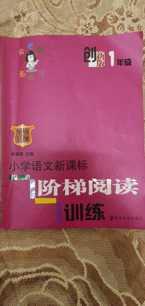 这本书很好，现在正能用上，同步，希望对阅读能力有帮助