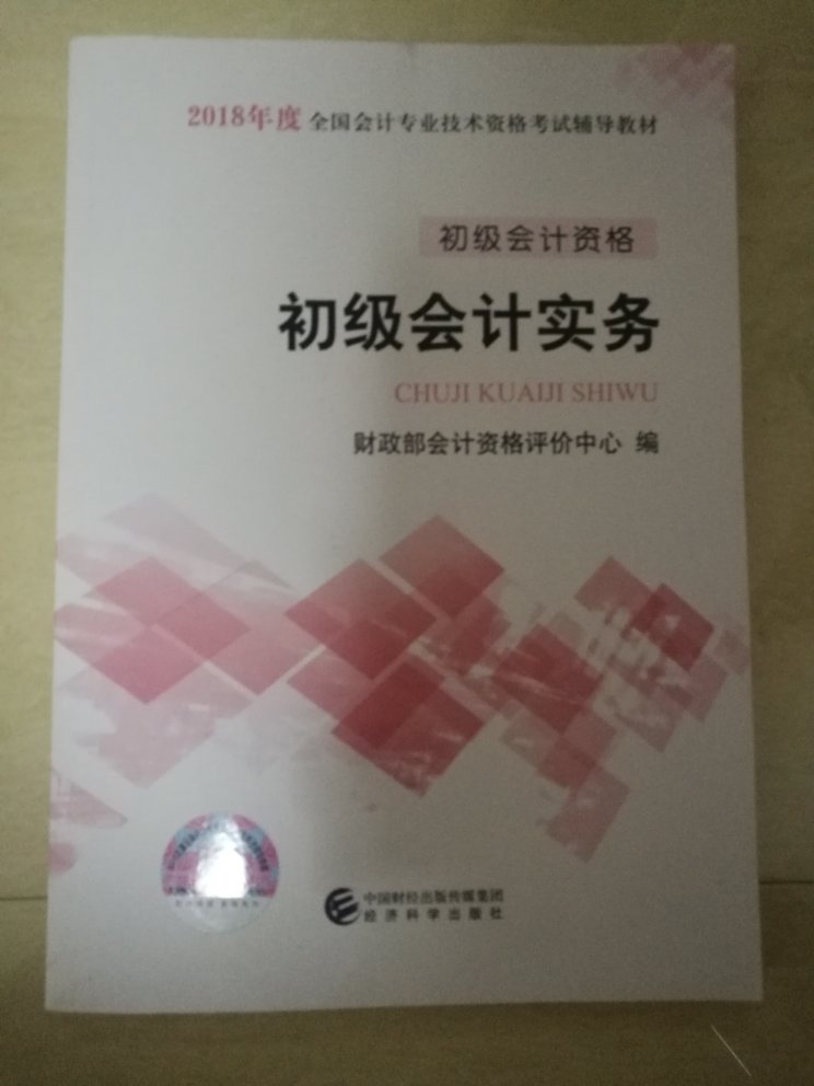 经济科学出版社出版的，应该是正品，买来温故知新