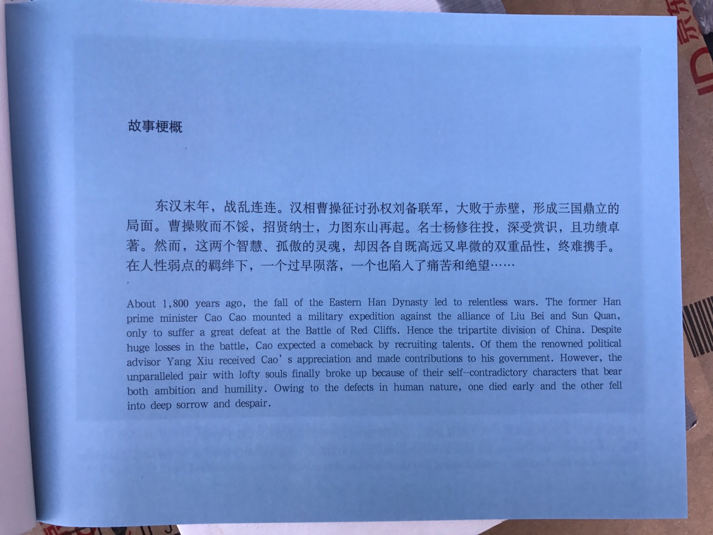 以京剧国粹讲述三国的历史，内容人人皆知，画册印刷一流，纸箱一流，值得收藏