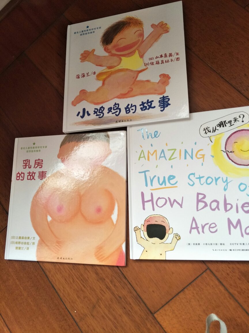 为了性教育，这几本是很好的孩子解释的绘本，形象。