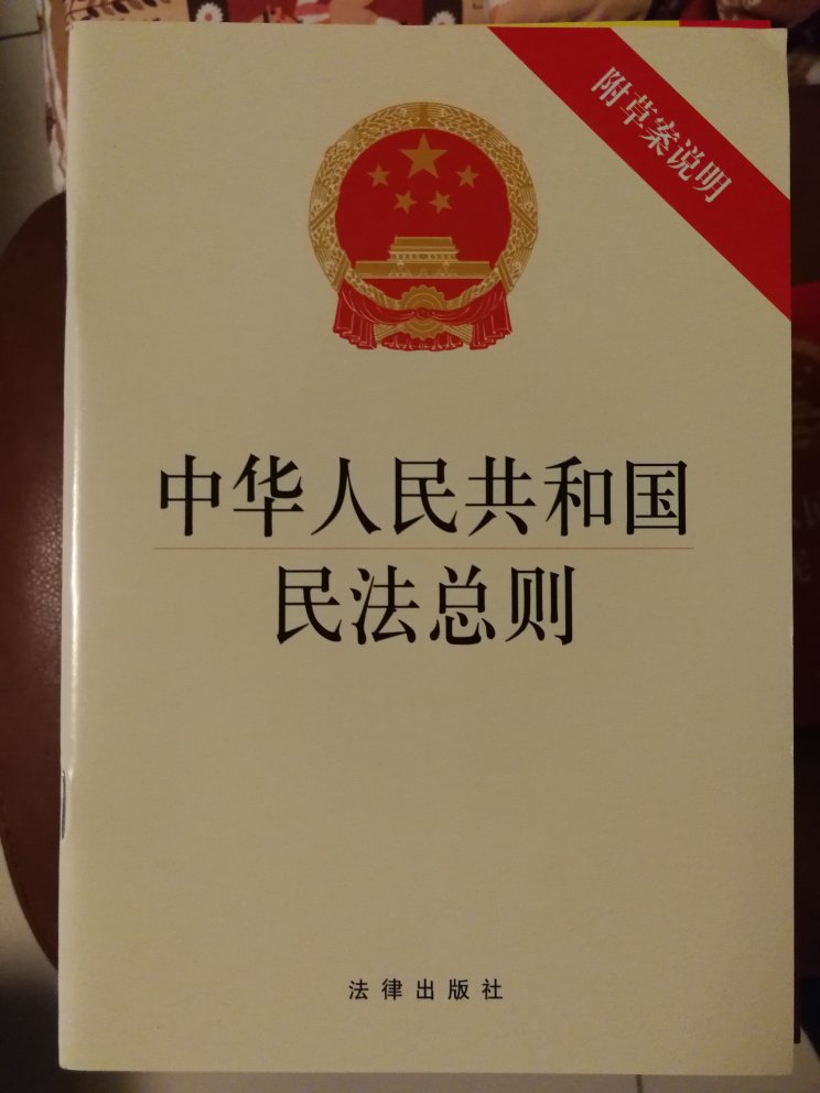纸盒外包装，无破损，但没有封塑，印刷清晰，毕竟是法律出版社出版的，可以说是正版官方版啦，呵呵。中国要建设法治社会，作为一个中国公民来讲学法懂法那自然就是必须的。