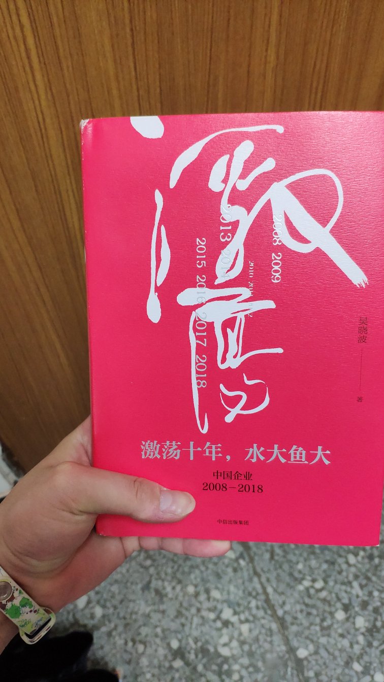 看了一部分，吴晓波的书都挺不错的，很有参考价值