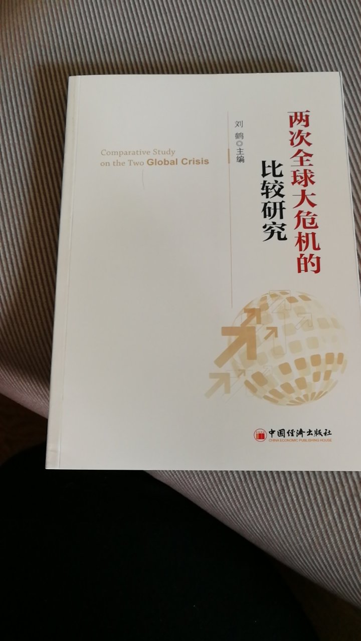 这本书很经典，对于研究现在的中国经济很有帮助，是当前经济金融领域的人士必读书刊。