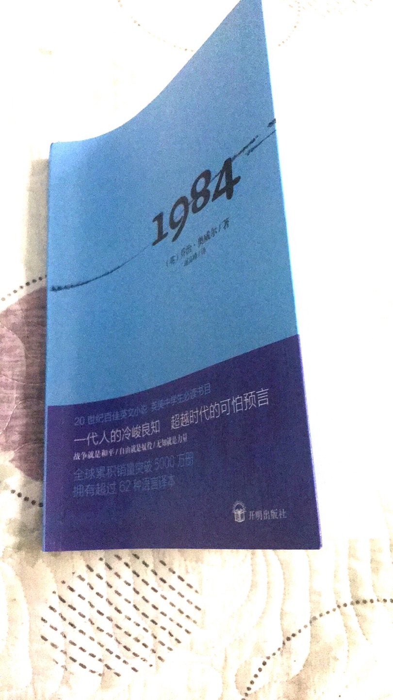 已经看了一小部分，战争即和平、自由即奴役、无知即力量