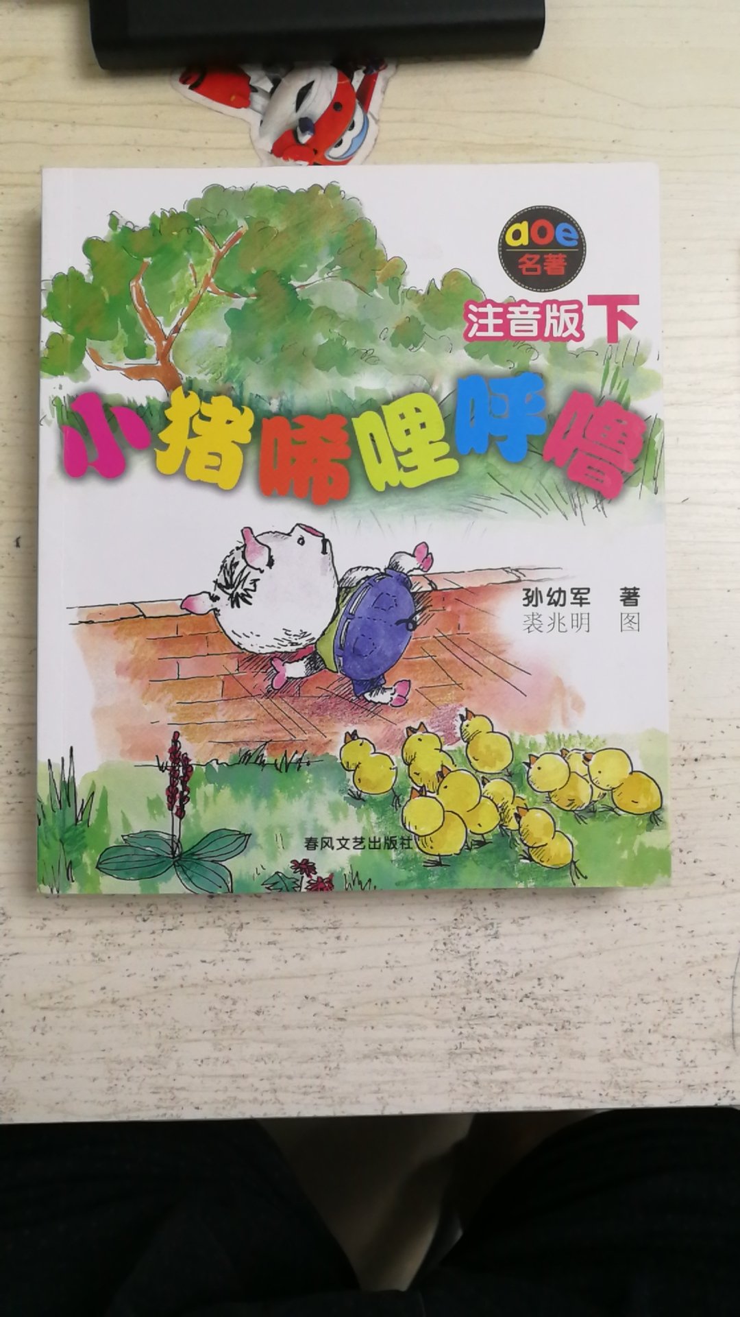 小猪唏哩呼噜（注音版 套装共2册） ，小孩很喜欢里面的故事