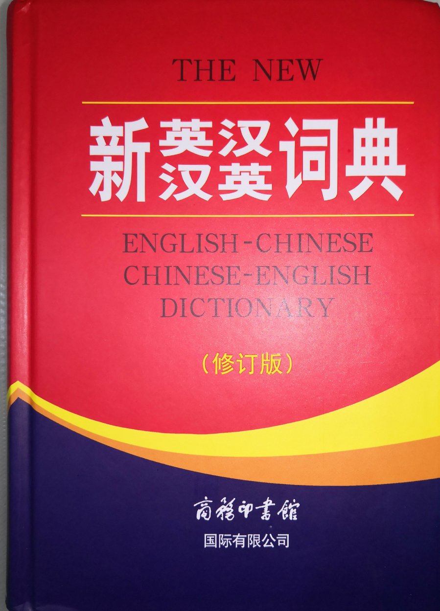 商务印书馆的词典全面、解释权威，值得信赖！英汉、汉英同本方便查阅。物流快，包装箱结实。