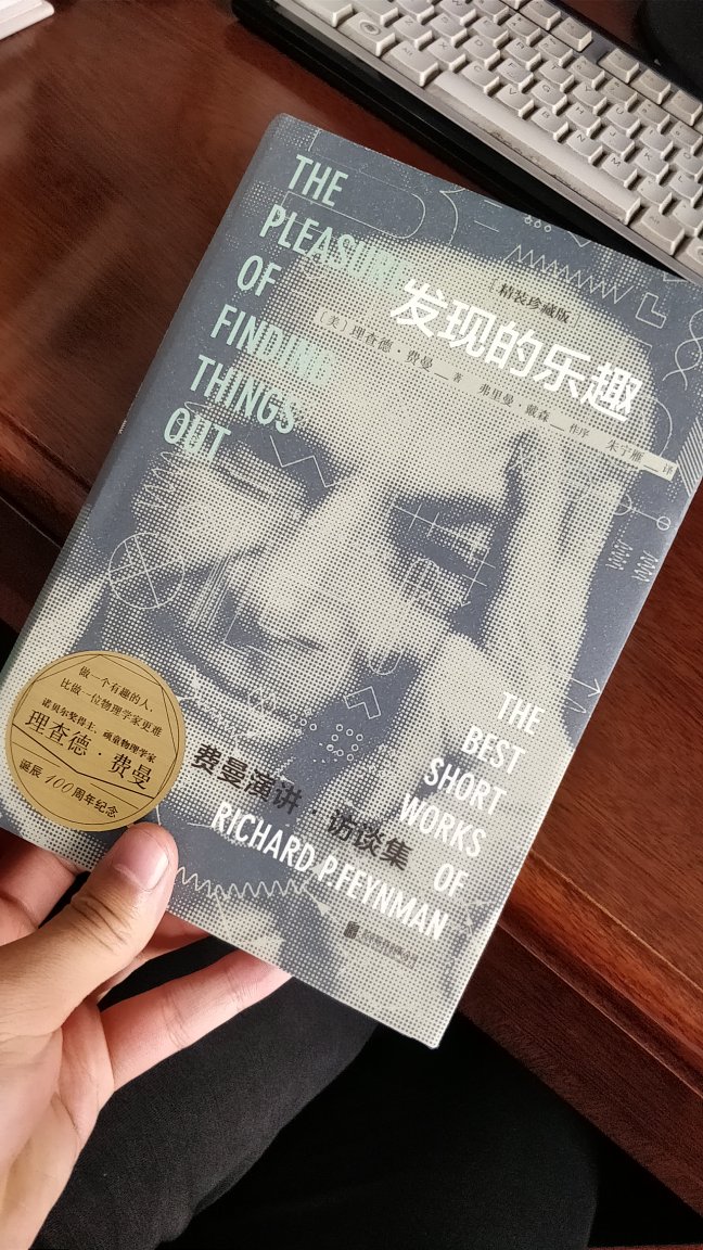 费曼是伟大的物理学家。《发现的乐趣》是理查德•费曼的短篇集——收录了费曼一生中代表其科学观、价值观、教育观的13篇访谈和演讲文章。通过费曼自己的话语，我们得以聆听他的童年故事、参与***研制的传奇经历、对诺奖的态度、对纳米技术和未来计算机的预言，还能够体会到“找到真爱、自由自我、做一个有趣的人”是怎样一种人生态度；而且，不止天才、不止有趣，在不羁的表象之下，费曼更是一位思想家，在他的叙述中，我们得以领略到科学的魅力、人文的愉悦、发现万物之理的乐趣。