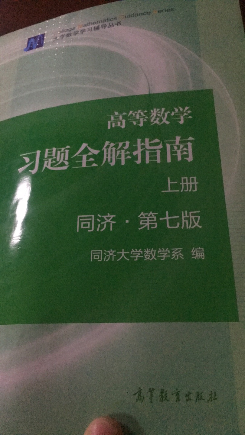 买了上下册 里面内容解析很全 很到位 错误比较少