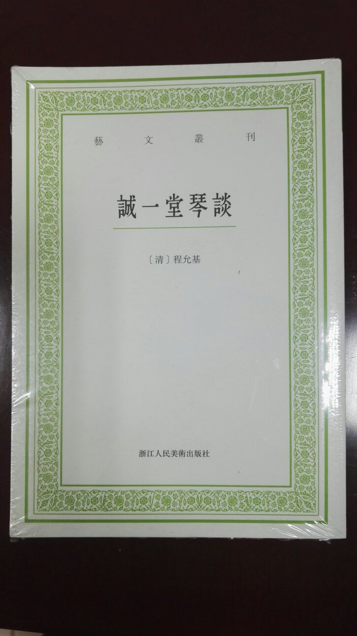 诚一堂琴谈，清程允基著，古琴学入门之书，有琴论、指法、纪事等，值得一看。