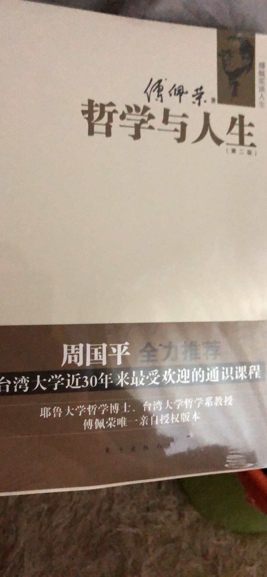 挺经典的一本哲学启蒙书，用浅显的语言剖析东西方哲学流派及相互之关联，值得推荐！