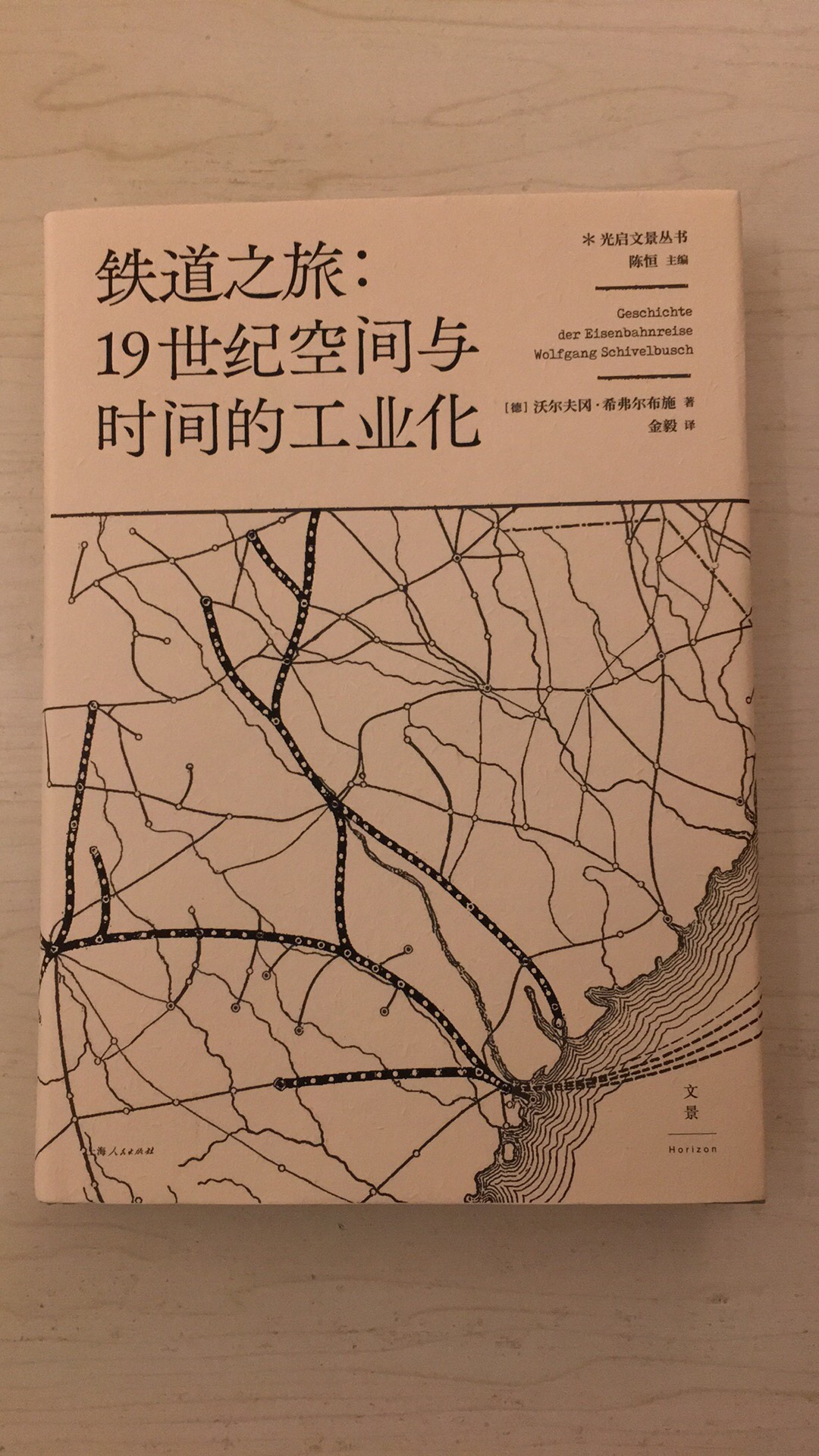 一本很有意思的历史书，讲述了铁路的兴起对城市、对人类社会的巨大影响，读起来饶有趣味。