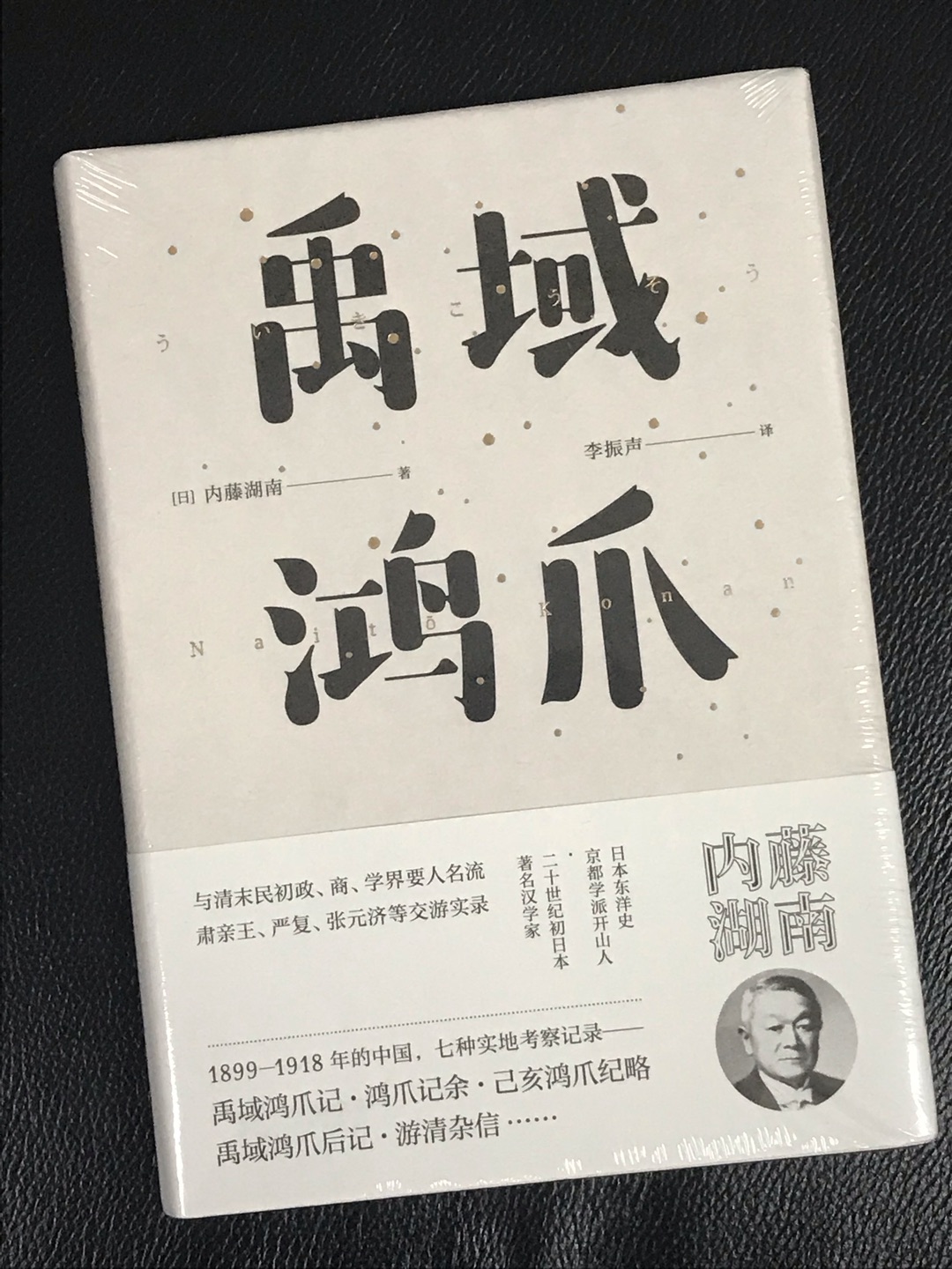 内藤湖南是~中国史研究领域京都学派创始人之一。《禹域鸿爪》是他于1899年到1918年之间，多次到中国访问、游览后，写作的七种考察记录的合集。