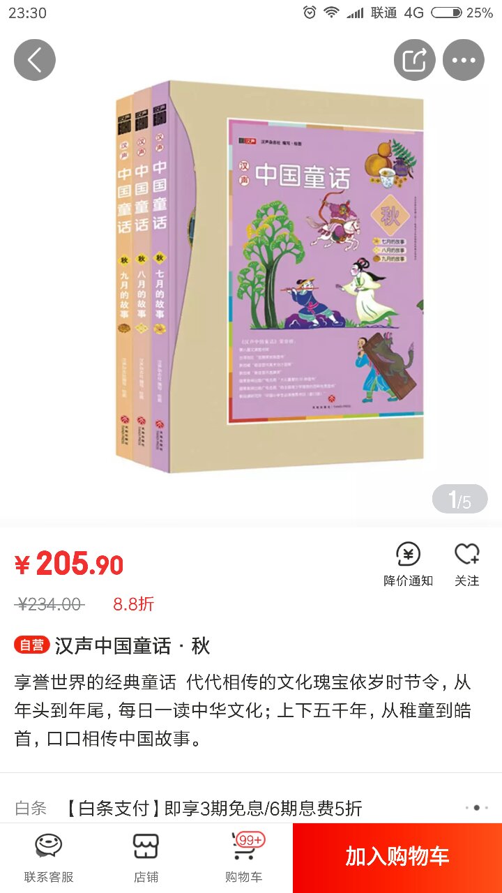 主要就是买汉生童话的。上次价格还可以，一个季节是60元。本丛书为其中第七至第九本，收录了《蒙古少年的马头琴》《孙悟空偷吃人参果》《钟馗嫁妹妹》《吹笛石》《秦琼当锏卖马》《嫦娥奔月》《白米饭的故事》《风尘三侠》《费长房奇遇葫芦仙》《小人国的猎犬》等90个秋季适读的故事。 