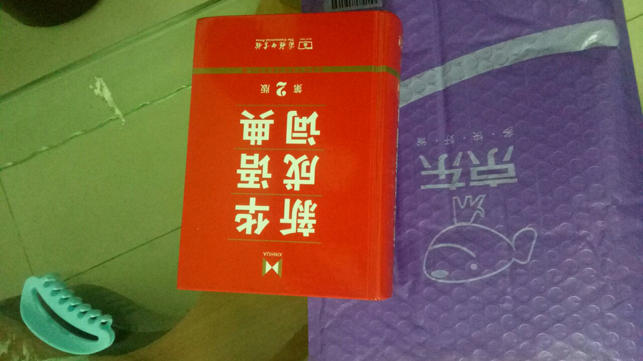 字很清晰，正品